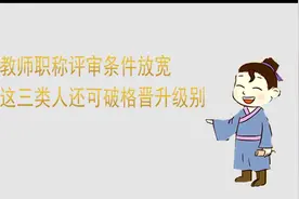 教师职称评级放宽，这3类人还可直接晋升级别视频封面