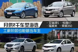 工薪阶层也能够当车主 月供2千车型海选图片