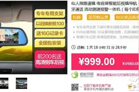 跌破低价 仙人指路智能后视镜仅售999元图片