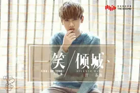 汪苏泷献唱电视剧微微一笑很倾城片头曲 汪苏泷一笑倾城歌词试听图片