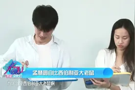 孟慧圆自比西伯利亚大老鼠 不会写字遭嘲笑视频封面