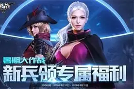 《逆战》暑期大作战 新兵领专属福利图片