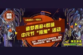 40407原创攻略：造梦西游4论坛抓鬼活动玩法 论坛活动攻略图片