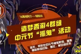 40407原创攻略：造梦西游4论坛抓鬼活动玩法 论坛活动攻略图片