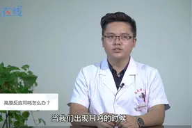 高原反应耳鸣怎么办？视频封面