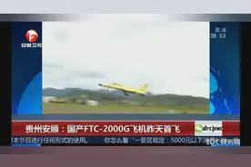 贵州安顺：国产FTC-2000G飞机昨日首飞
