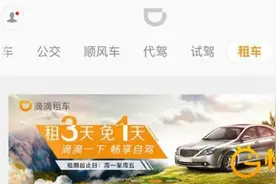 滴滴确认开展在线租车服务 已经试运营图片