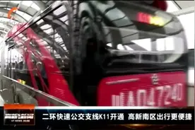 成都二环快速公交支线K11开通 高新南区出行更便捷视频封面