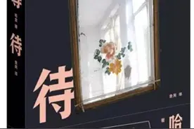 汪丹妮推荐书目：《等待》——哈金图片