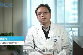 小儿湿疹该如何洗浴？水温有什么要求吗？视频封面