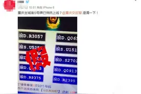 “渝S”号段已悄然上线？交巡警：假消息！图片