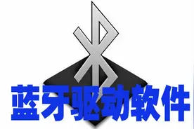 蓝牙驱动软件图片