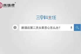 醉酒后第二天头晕恶心怎么办？三种方法很管用！视频封面