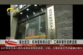 湖北武汉：吃肉竟有培训店？工商称餐饮招牌违规！视频封面