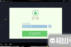 球球大作战PC电脑版下载攻略 安装图文教程详解图片