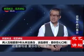 情感：两人互相爱慕9年从来没表白，涂磊感叹：爱你在心口难开啊