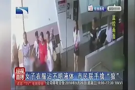 女子在乘坐地铁发现身上出现不明白色液体，市民众人合力擒“狼”视频封面