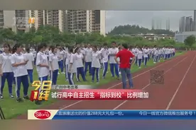 广州中考改革：试行高中自主招生 “指标到校”比例增加视频封面