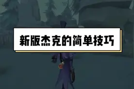 第五人格：新版杰克的三大简单技巧视频封面