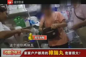 家家户户都用的樟脑丸 危害很大？视频封面