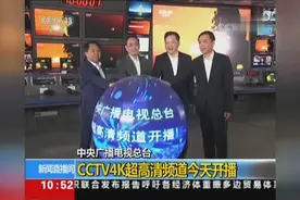 中央广播电视总台 CCTV4K超高清频道今天开播