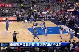 差距明显，首钢63:116惨败达拉斯独行侠，东契奇完成NBA首秀视频封面