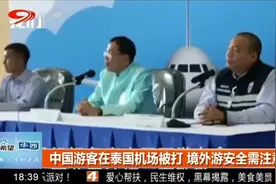 境外游安全需注意，中国游客在泰国机场竟被殴打！视频封面