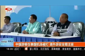 境外游安全需注意，中国游客在泰国机场竟被殴打！视频封面