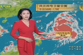 中央台：后天起强冷空气登场，而台风“康妮”已加强为超强台风视频封面