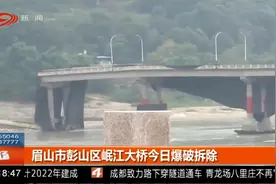 桥梁爆破现场！眉山市彭山区岷江大桥今日拆除视频封面