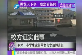 有才！小学生家长用文言文请假走红