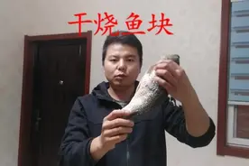 一道很简单，很好吃的烧鱼块做法送给大家视频封面