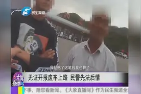 无证开报废车上路，民警先法后情视频封面