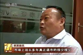 退市股依然牛气 最后一天涨停收尾视频封面