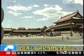 故宫养心殿研究性修复全面启动 预计持续至2020年图片