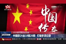 2016里约奥运会闭幕 中国获26金18银26铜视频封面
