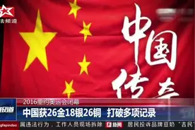 2016里约奥运会闭幕 中国获26金18银26铜视频封面