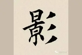 每日一字:影图片