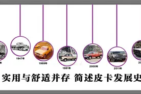 实用与舒适并存 简述世界皮卡发展史图片