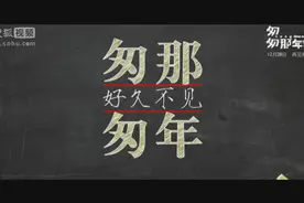 《匆匆那年：好久不见》人物版预告视频封面