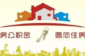 住房公积金，怎么缴纳和使用，都有什么好处？图片