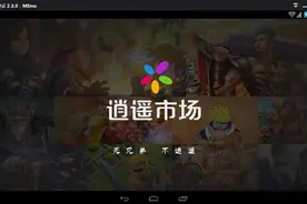 逍遥安卓模拟器新版本畅玩手游打造全民游戏助手图片