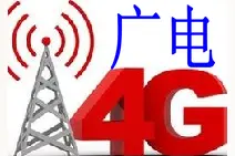 广电搞4G，通信人不再愤怒、眼红、无奈，而更理性图片