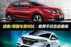 逍客/缤智车型对比：差异不仅在后悬架图片