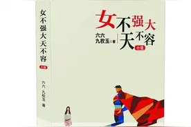 《女不强大天不容》在京发布 六六写晚报女记者成长史图片