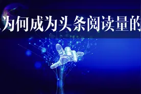 秘诀在哪儿？这10篇长文在今日头条为何能获得百万+阅读图片