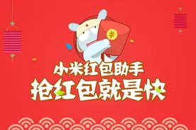 “神器”小米红包助手抢红包就是快！这篇文章告诉你为什么图片