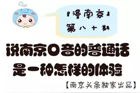 如何优雅地说南京普通话，真心给跪了！图片