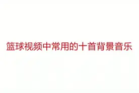 篮球视频中常用的十首背景音乐，总有一首是你找了很久的#篮球