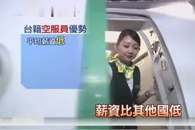 台湾媒体：厦门航空招聘台湾空姐，竟吸引约4000人报名！视频封面